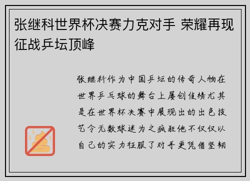张继科世界杯决赛力克对手 荣耀再现征战乒坛顶峰
